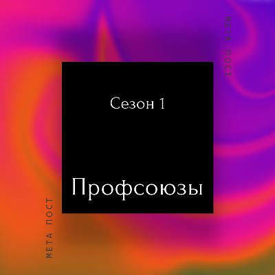 Профсоюзы Профсоюзы