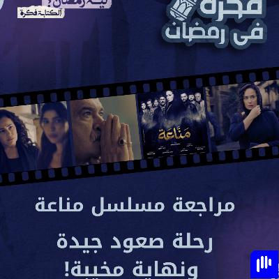 ليه رمضان 13 | مناعة.. هل الخلافات وراء ضعف النهاية؟