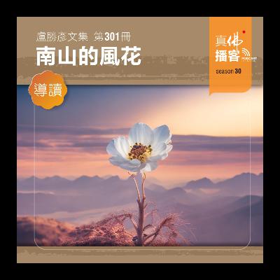(文集導讀)-第301冊:南山的風花 (文集導讀)-第301冊:南山的風花