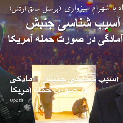 آسیب شناسی جنبش - آمادگی در صورت حمله آمریکا آسیب شناسی جنبش - آمادگی در صورت حمله آمریکا