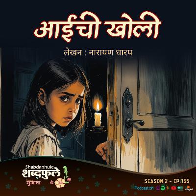 Aai Chi Kholi | आईची खोली | Narayan Dharap Horror Story | Marathi Suspense Bhaykatha | Shabdaphule शब्दफुले by Sujata - SEASON 2 - Ep.155