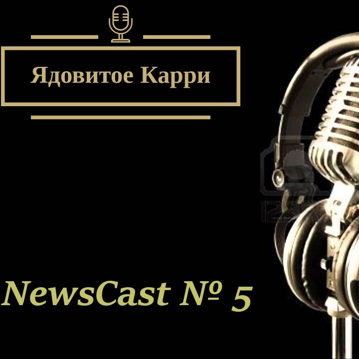 Ядовитое Карри