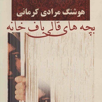 بچه های قالی باف خانه - پنجره