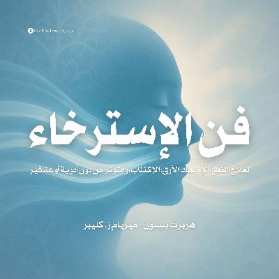 ملخص كتاب فن الإسترخاء | هربرت بنسون - ميريام ز. كليبر