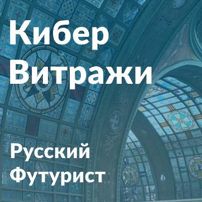 Крест и Звезда: честное интервью с витражистом храма Минобороны