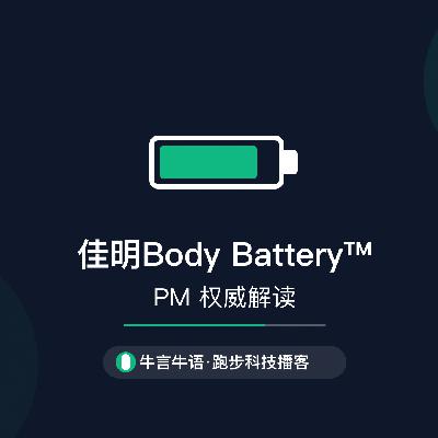 佳明身体电量Body Battery™,产品经理的权威解读 佳明身体电量Body Battery™,产品经理的权威解读