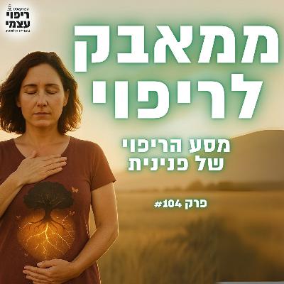 פרק 104- מה עושים כשהריפוי לא מצליח? מסע הריפוי של פנינית