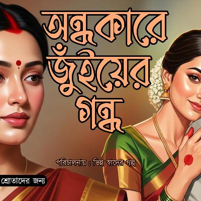 অন্ধকারে জুঁইয়ের গন্ধ 003 END ❤️ Audio Story | use headphones | Love | Bengali Audio Story