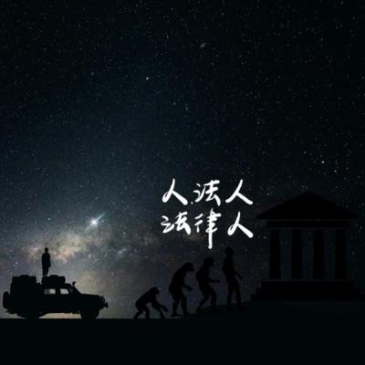 EP. 4 - 酒駕撞逆向，誰該賠？來聽聽200年前英國判例怎麼說