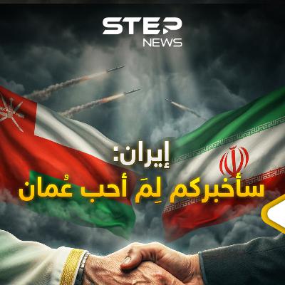 عُمان لأول مرة تحت نار إيران ..طهران قصفت صلالة لكنها تحب مسقط وهذا هو السر عُمان لأول مرة تحت نار إيران ..طهران قصفت صلالة لكنها تحب مسقط وهذا هو السر
