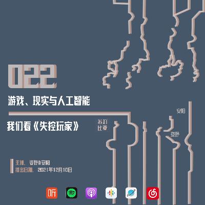 022. 游戏、现实与人工智能：我们看《失控玩家》