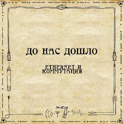 До нас дошло S03E08.  Ethernet и коммутация