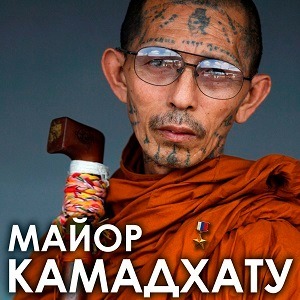 Майор Камадхату