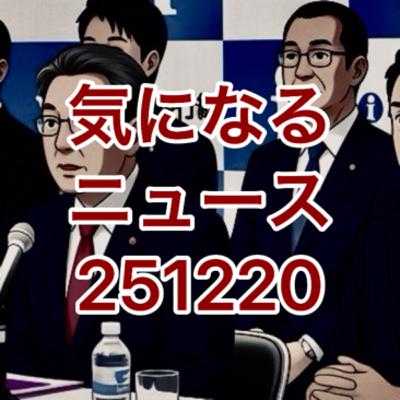 気になるニュース251220