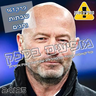 מופיעים בספק - פרק 161 - שבתות וחגים | אתגר התקצירים! | פודקאסט פנטזי פרמיירליג | FPL Tips 2024/25