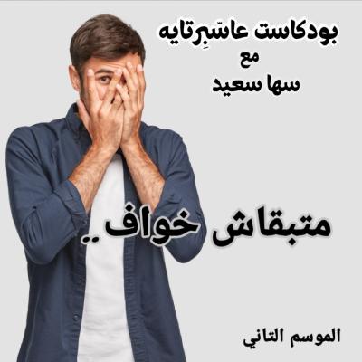 متبقاش خَوّاف.. متبقاش خَوّاف..