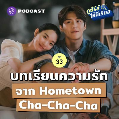 SRSR33 บทเรียนความรักจากซีรีส์ Hometown Cha-Cha-Cha