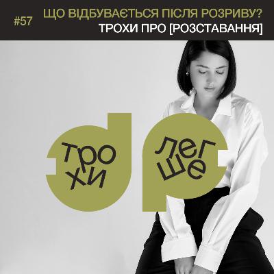 що відбувається після розриву? | трохи про [розставання] | психологиня Марія Куравська #57