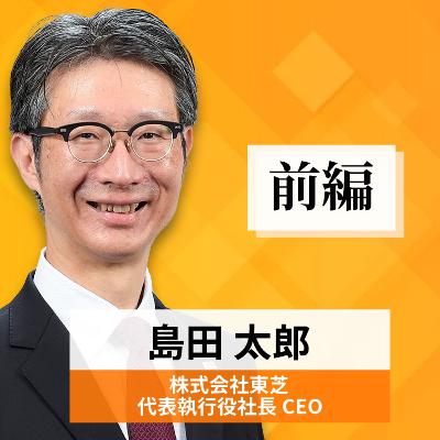 リーダーの挑戦#64【島田太郎氏:株式会社東芝 代表執行役社長CEO】前編 リーダーの挑戦#64【島田太郎氏:株式会社東芝 代表執行役社長CEO】前編