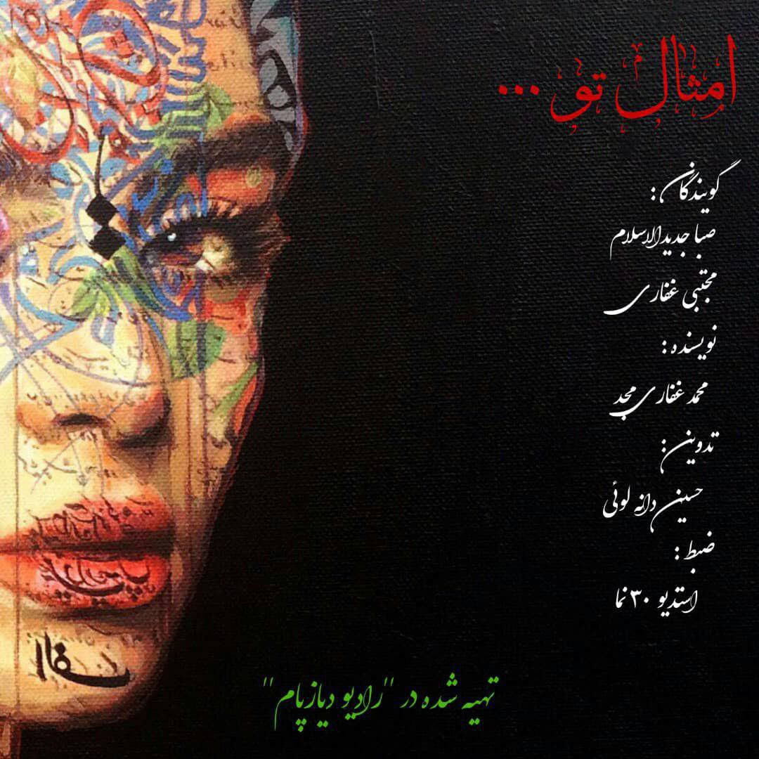 امثال تو