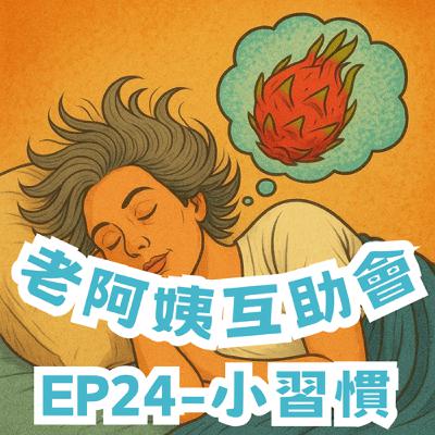 EP24|小習慣:在你和習慣之間只看見紅色火龍果♬ EP24|小習慣:在你和習慣之間只看見紅色火龍果♬