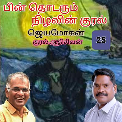 "பின் தொடரும் நிழலின் குரல்25" (நாவல்)எழுதியவர்.திரு.ஜெயமோகன் குரல்.ஆதிசிவன் அபிஷேகப்பாக்கம். பாண்டிச்சேரி .தொடர்பு எண்.9360746310. "பின் தொடரும் நிழலின் குரல்25" (நாவல்)எழுதியவர்.திரு.ஜெயமோகன் குரல்.ஆதிசிவன் அபிஷேகப்பாக்கம். பாண்டிச்சேரி .தொடர்பு எண்.9360746310.