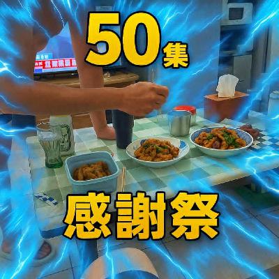 50集感謝祭加點了365元鹹酥雞EP50
