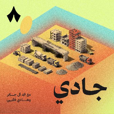 أين الجدوى في مشاريع البنية التحتية