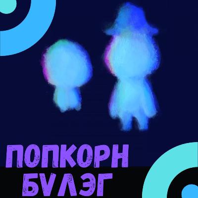 Soul Review | Амин Сүнс Попкорн дугаар 🔵🔵