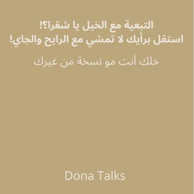 ليش تخاف تكون مختلف؟ الجواب داخلك | كيف تقرر لحالك وتستقل برأيك✨