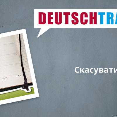 Deutschtrainer – 19 Скасувати зустріч
