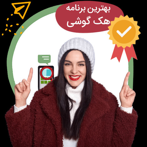 برنامه هک گوشی با شماره از راه دور
