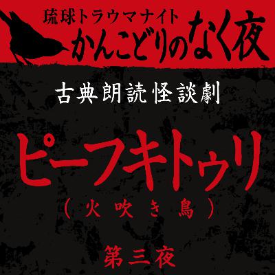 古典怪談朗読劇 ピーフキトゥリ 第三夜