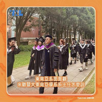 東南亞系面面觀，來聽暨大東南亞學系張春炎系主任怎麼說？