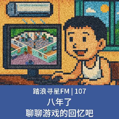 107 – 八年了 聊聊游戏的回忆吧