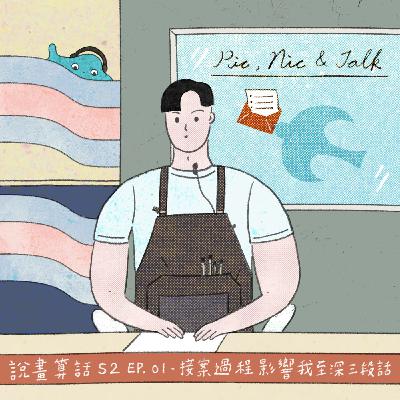 【 S2 EP.01 】 ▸▸「接案過程，影響我最深的三句話。」