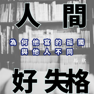 EP24｜為何他寫的孤獨與他人不同 —— 我讀村上春樹