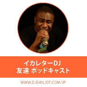 友達 ポッドキャスト Episode 48 友達 ポッドキャスト Episode 48