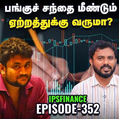 பக்கா வளர்ச்சியில் JEWELLERY பங்குகள் | IPS Finance - 352 | NSE | BSE | Vikatan பக்கா வளர்ச்சியில் JEWELLERY பங்குகள் | IPS Finance - 352 | NSE | BSE | Vikatan