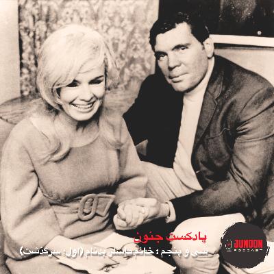 ۳۵- خانم کندی ماسلر بدنام (یکم؛ سرگذشت) ۳۵- خانم کندی ماسلر بدنام (یکم؛ سرگذشت)