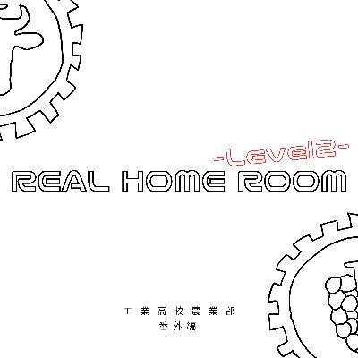 ついに来週！REAL HOME ROOM -Level2- 宣伝回！