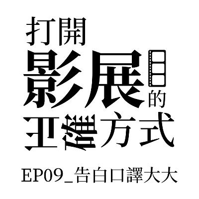 EP09_告白口譯大大