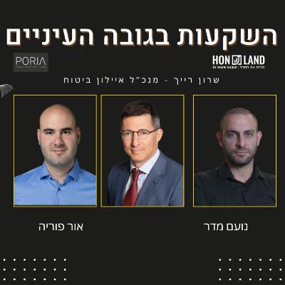 המהפך של אחד מגופי הביטוח הותיקים בישראל(עם שרון רייך, מנכ"ל איילון ביטוח)