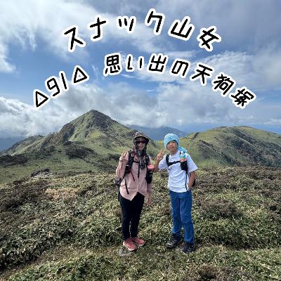 △91△ 思い出の天狗塚 △91△ 思い出の天狗塚