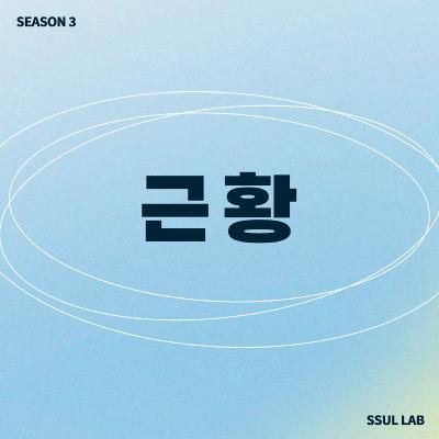 [시즌3 티저] 첫번째 게스트로 영화배우가?..👀시즌3 많관부!!!