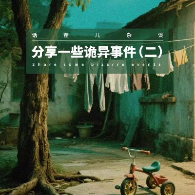 VOL.373 分享一些诡异事件(二) VOL.373 分享一些诡异事件(二)