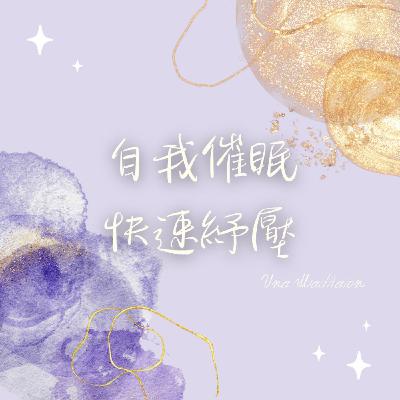 【自我催眠】快速紓壓