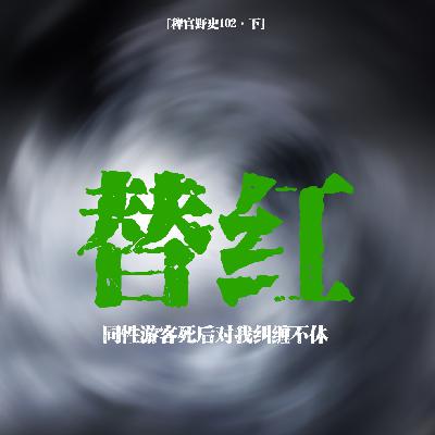 「vol.107下」稻田污秽跟着我回到了家里;半夜老公在拒绝我的头发;妹妹?网友投稿民间故事;鬼故事 「vol.107下」稻田污秽跟着我回到了家里;半夜老公在拒绝我的头发;妹妹?网友投稿民间故事;鬼故事