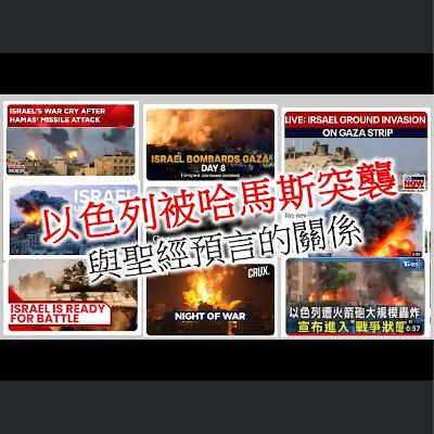 [伯明翰信息] 以色列被突襲與聖經預言的關係