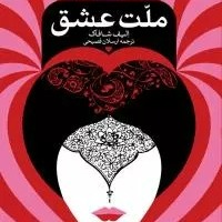 کتاب صوتی ملت عشق اثر الیف شافاک